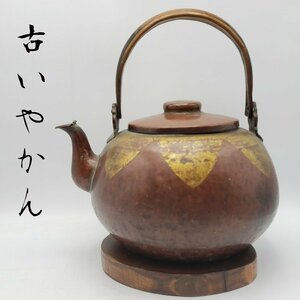 古いやかん 銅瓶 やかん φ19cm 897g 時代物 金属工芸 茶道具 アンティーク 古道具 古民具 コレクション 金彩 小道具【80i3737】