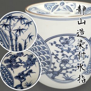 水指 染付 京焼 富田静山造 松竹梅 茶道具 煎茶道具 伝統工芸品 時代物 陶器 和風 小道具【60i3747】