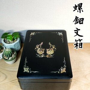 漆 文箱 書道具 漆芸 漆器 螺鈿 鳳凰 塗師 伝統工芸 冨山県から 旧家 骨董 美術品 共箱 時代物 古道具 美品【100z514】