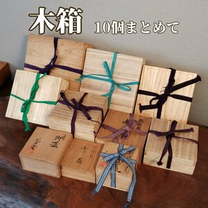 木箱 空箱 10個 まとめて 現状品 和食器 伝統工芸 小物入れ 盃 茶道具 引出物 贈答品 骨董 入れ物 転売 セット【100e1847】