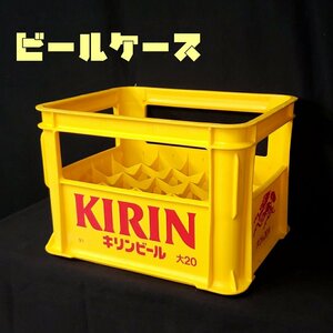 KIRINビール ビールケース　大びん用　キリン　酒屋　飲み屋　インテリア　昭和レトロ　レトロ雑貨　20本入　簡易椅子【120e1816】