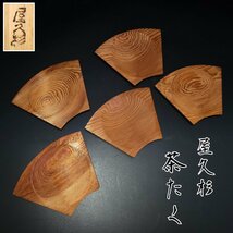 屋久杉　茶托　扇　扇型　茶たく　木製　民芸　工芸　木彫刻　木工　コースター　茶道具　煎茶　番茶　おもてなし　お茶会【プs2291】_画像1