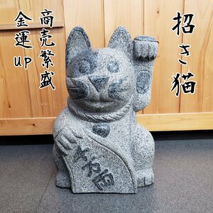 招き猫　石像　約27kg　石彫刻　招福　招福ねこ　まねきねこ　金運　集客　商売繁盛　縁起物　手短　千客万来　縁結び　開運【160s2341】