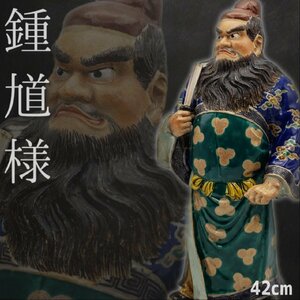 Art hand Auction 鍾馗様立像 全長42cm 端午の節句 五月人形 魔除け 守り神 学業成就 受験 疫病除け 中国 唐時代 神様 骨董 古美術 蔵出し【100t3440】, 陶芸, 中国, 朝鮮半島, 唐