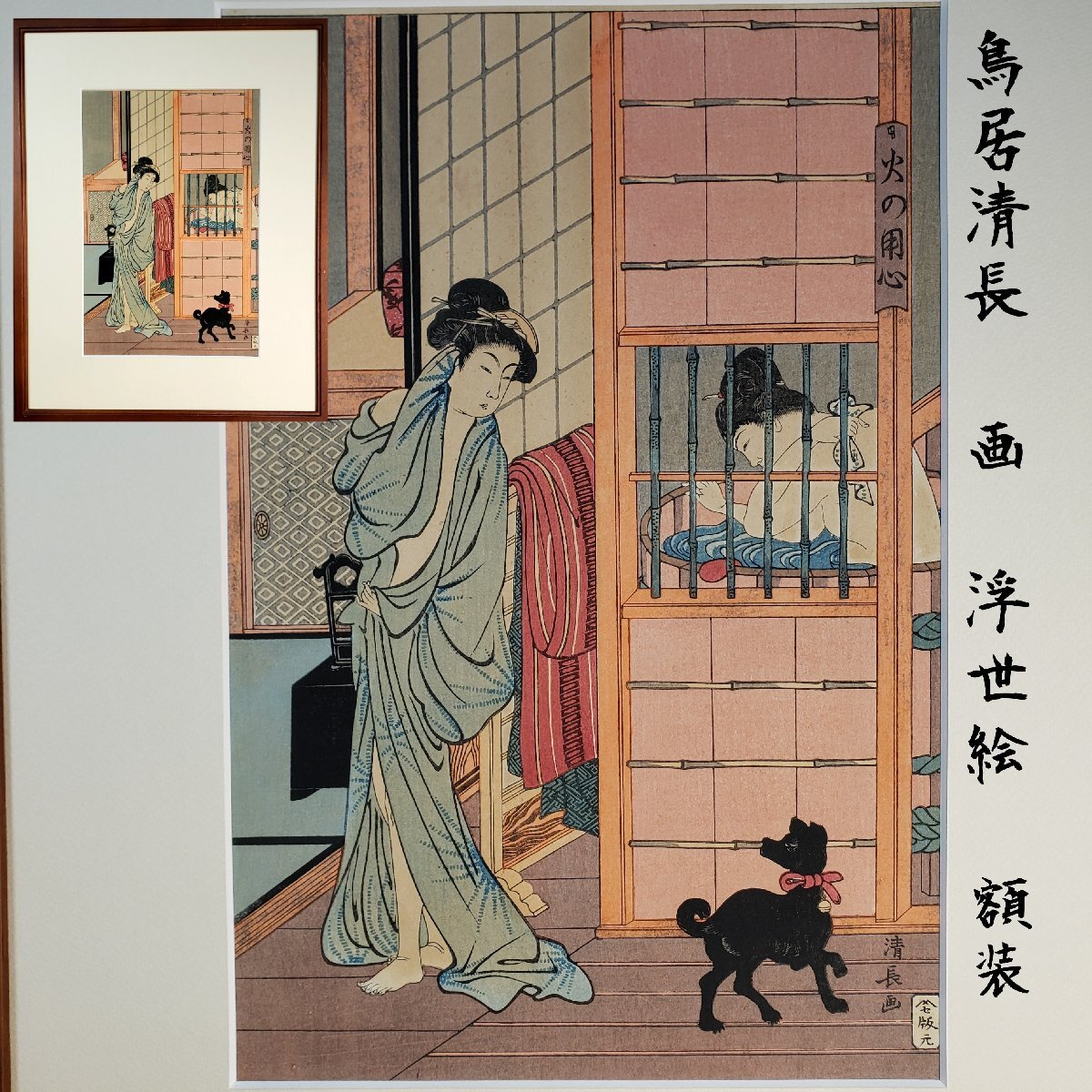 鳥居清長 画 浮世絵 色競艶婦姿浴室 額装 美人画 木版画 壁掛け 額絵 錦絵 時代物 骨董 インテリア 額装 店舗什器【120z517】, 絵画, 浮世絵, 版画, 美人画