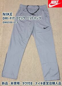 新品 NIKE DRI-FIT エピック ニットパンツ DM6598-073 グレー Sサイズ ナイキ直営店購入正規品