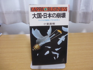 大国・日本の崩壊 （小室直樹著）光文社新書版