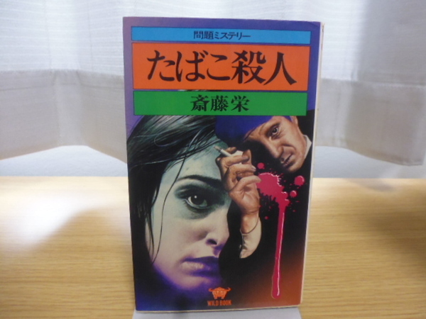 たばこ殺人（斉藤栄著）ｋｋワールドフォトプレス新書版