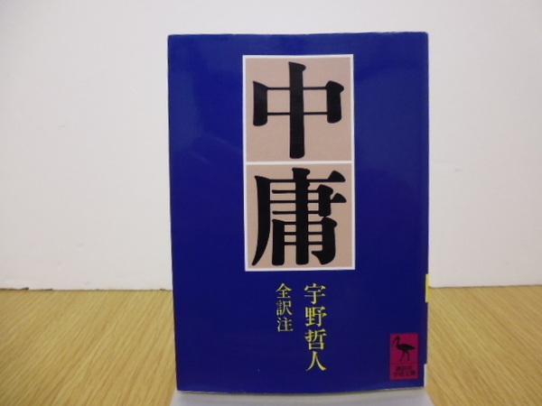 中庸 （講談社学術文庫　５９５） 宇野哲人／全訳注