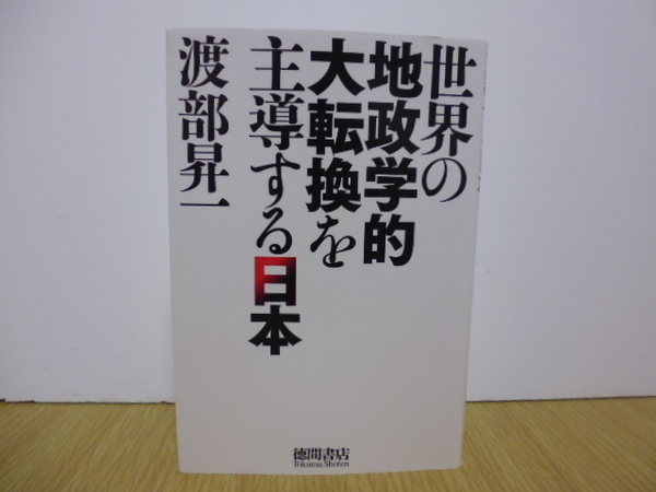 世界の地政学的大転換を主導する日本 渡部昇一／著