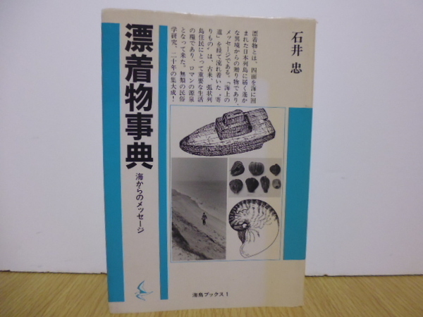 漂着物事典・石井忠著・海鳥ブックス1・単行本
