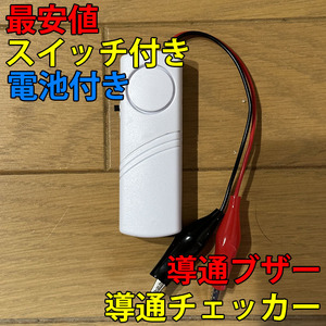 即決 複数個購入可 大音量(107dB)電気工事配線テスト 小型 導通チェッカー スイッチ付き 電池付き