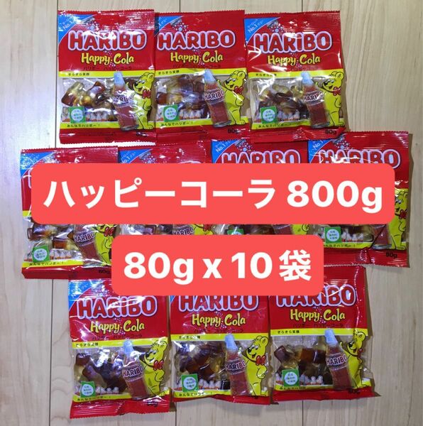 ハリボー ハッピーコーラ 80g 10袋 800g