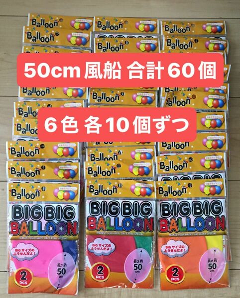 風船 60個　大き目