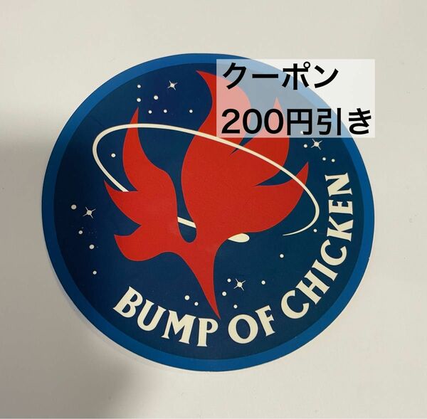 【非売品】クーポン割引可　BUMP OF CHICKEN 特典 ステッカー