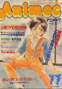 【希少】アニメック1986年11月号　塩沢兼人ロングインタビュー/池田憲章/王立宇宙軍/岡田斗司夫　他