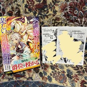 お気楽領主の楽しい領地防衛　5巻　コミック　アニメイト特典付き　（異世界系なろう系393）