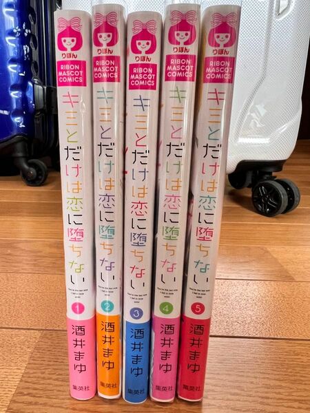 キミとだけは恋に堕ちない 酒井まゆ マンガ 1〜5巻