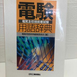 電験用語辞典　電気主任技術者試験用語辞典　日刊新聞社