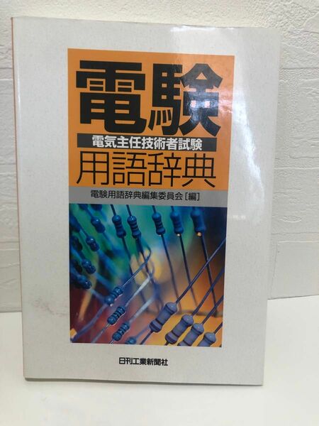 電験用語辞典　電気主任技術者試験用語辞典　日刊新聞社