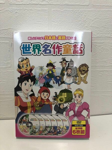 世界名作童話　DVD6枚18話 楽しいアニメで日本語と英語が学べる　