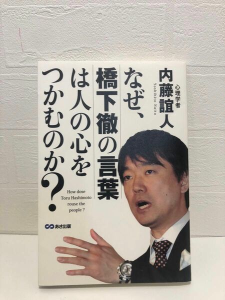 なぜ、橋本徹の言葉は人の心をつかむのか？　本