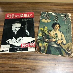 ２冊セット　戦争から講和まで　毎日グラフ別冊　帝展号　昭和９年　アサヒグラフ　歴史的　昭和　雑誌　z-0326-11