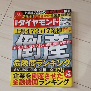 週刊ダイヤモンド 倒産危険度ランキング　2024.2.10