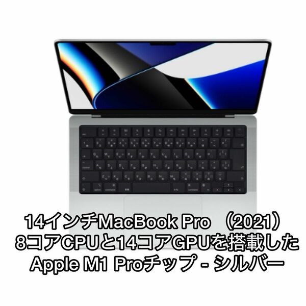 【美品】14インチMacBook Pro（2021）8コアCPUと14コアGPUを搭載したApple M1 Proチップ シルバー