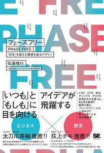 フェーズフリー 「日常」を超えた価値を創るデザイン