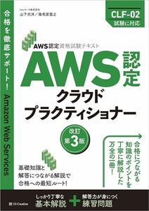 AWS認定資格試験テキスト　AWS認定 クラウドプラクティショナー　改訂第3版 (ＡＷＳ認定資格試験テキスト)