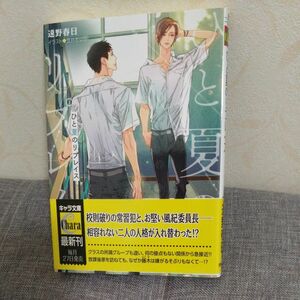 ひと夏のリプレイス （キャラ文庫　と２－２９） 遠野春日／著