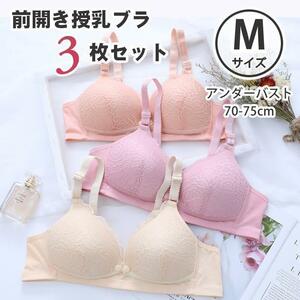 授乳ブラ 3枚セット M マタニティ 前開き ノンワイヤー レース 快適