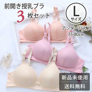 授乳ブラ 3枚セット L マタニティ 前開き ノンワイヤー レース 快適