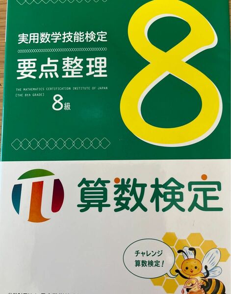  実用数学技能検定問題集8級 算数検定 〔2018 数学検定 問題集