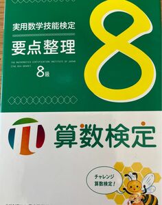  実用数学技能検定問題集8級 算数検定 〔2018 数学検定 問題集