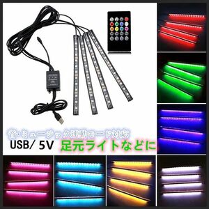 LEDテープライト RGB 高輝度 USB 電源 防水 車 雰囲気 フットランプ　足元 高輝度