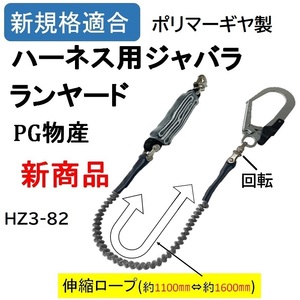 ポリマーギヤ製 新規格 伸縮ジャバラロープ シングルランヤード 品番 HZ3-82型 墜落制止用器具 フルハーネス 安全帯 胴ベルト 命綱