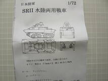 1/72 フェアリー企画　SRⅡ水陸両用戦車_画像2