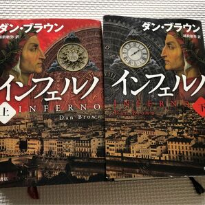 インフェルノ 上下巻 セット ダン・ブラウン KADOKAWA 角川書店