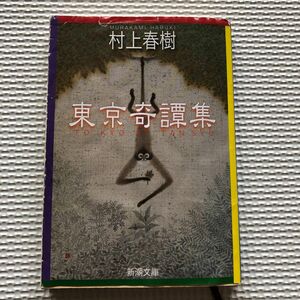 東京奇譚集 村上春樹 新潮文庫