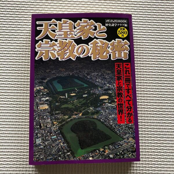 天皇家と宗教の秘密 これ一冊ですべて分かる天皇家と宗教の世界!