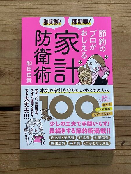 即実践！即効果！節約のプロがおしえる家計防衛術１００ 和田由貴／著