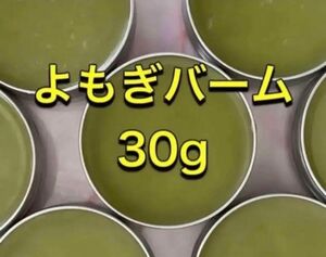 ［セール！！］よもぎバーム30グラム