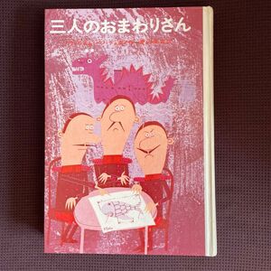 【三人のおまわりさん】 絵本 柳原良平イラスト画