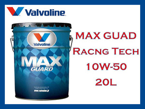 【送料無料】Valvoline MAXGUARD Racing Tech 10W-50 SN/CF 全合成 20Lペール缶 バルボリン マックスガード【エンジンオイル】