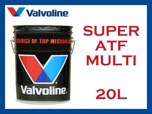 【送料無料】Valvoline SUPER ATF MULTI 部分合成油 20Lペール缶 バルボリン スーパーATFマルチ【ATF】