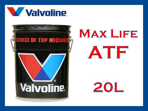 【送料無料】Valvoline MaxLife ATF 100％合成油 20Lペール缶 バルボリン マックスライフ【ATF】