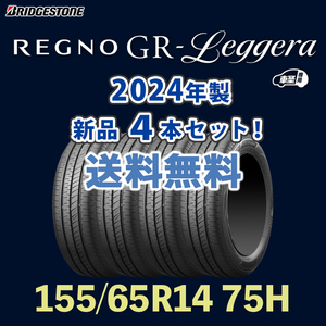 【送料無料】【4本セット】2024年製 新品 REGNO GR レジェーラ 155/65R14 ブリヂストン GR Leggera 軽自動車用 レグノ 個人宅配OK！