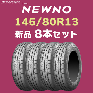 【法人様限定 8本セット】4本あたり16700円～ 2024年製 新品 ニューノ 145/80R13 ブリヂストン 正規品 NEWNO【九州への送料は要確認】